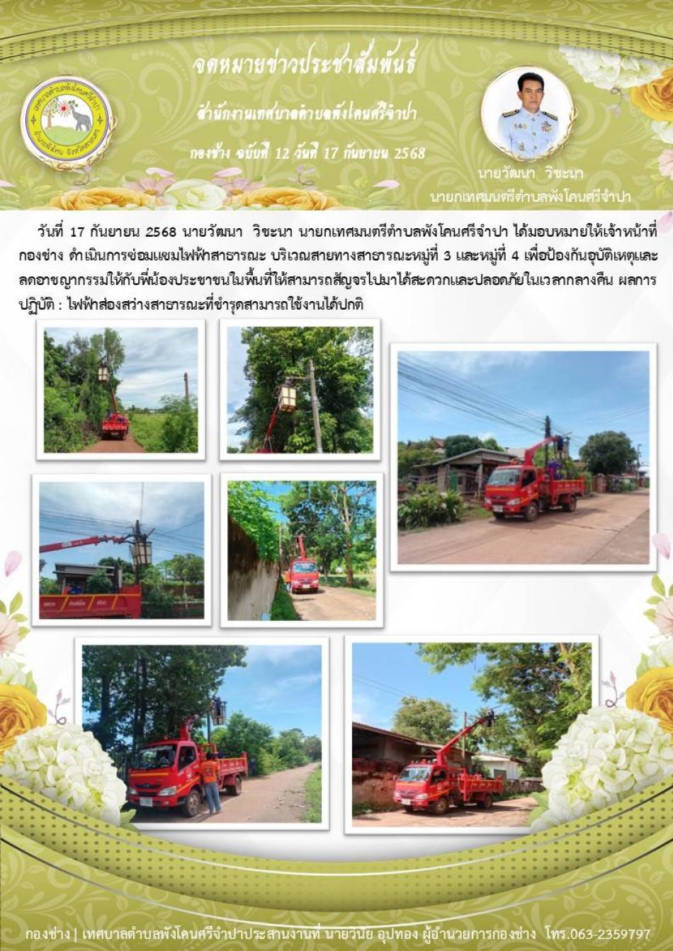 จดหมายข่าว ประจำวันที่ 17 กันยายน 2568 ดำเนินการซ่อมแซมไฟฟ้าสาธารณะ หมู่ที่ 3 และ หมู่ที่ 4