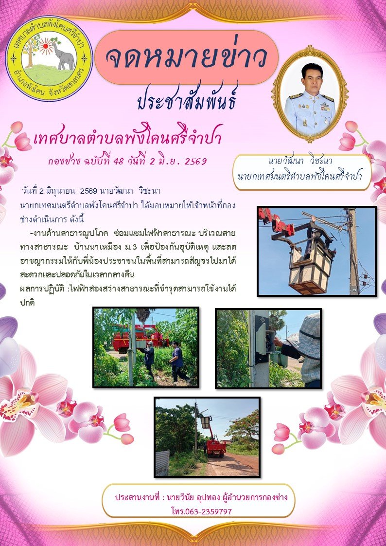 ซ่อมแซมไฟฟ้าสาธารณะ บริเวณสาย ทางสาธารณะ บ้านนาเหมือง ม.3