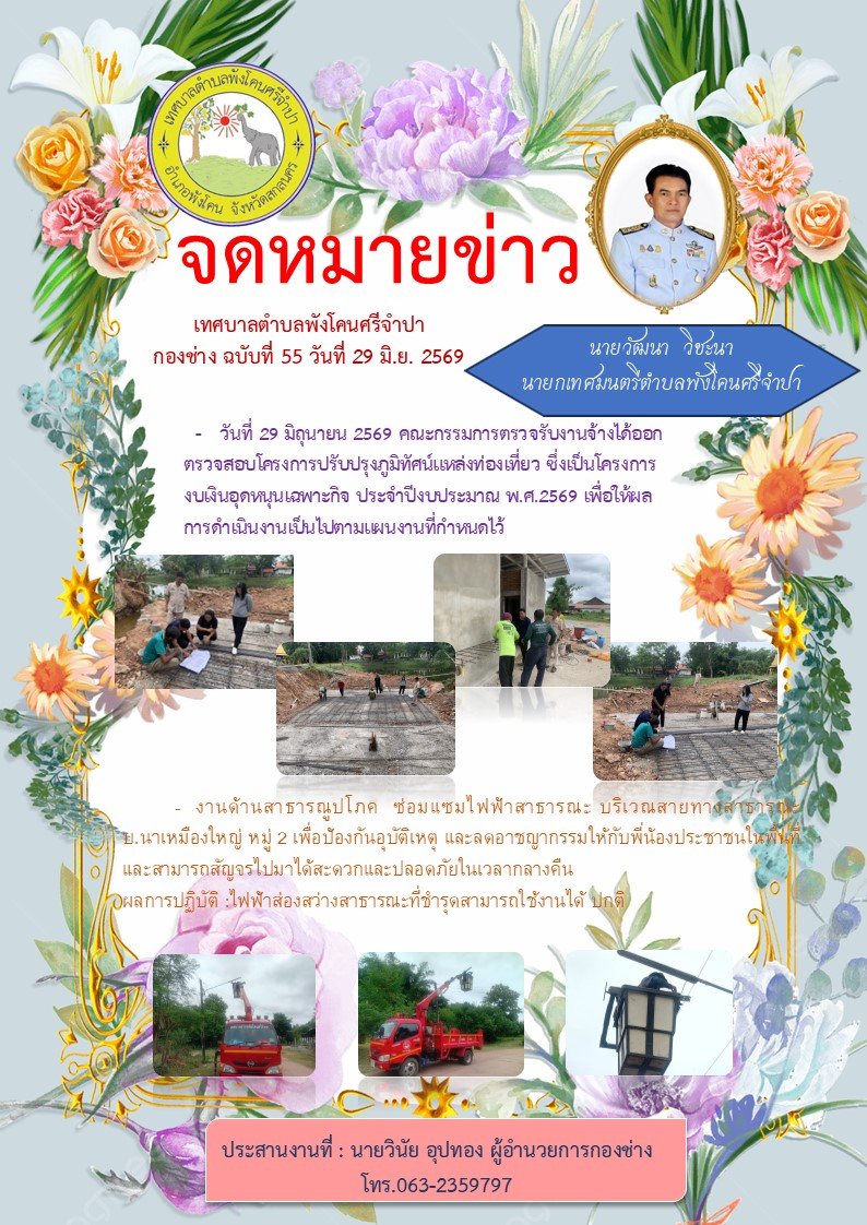 จดหมายข่าว  เทศบาลตำบลพังโคนศรีจำปา กองช่าง ฉบับที่ 55 วันที่ 29 มิ.ย. 2569