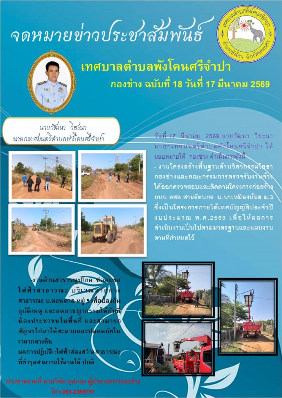 ออกตรวจสอบและติดตามโครงการก่อสร้าง ถนน คสล.สายรัตนกร บ.นาเหมืองน้อย ม.3 ซึ่งเป็นโครงการภายใต้เทศบัญญัติประจำปี งบประมาณ พ.ศ.2569