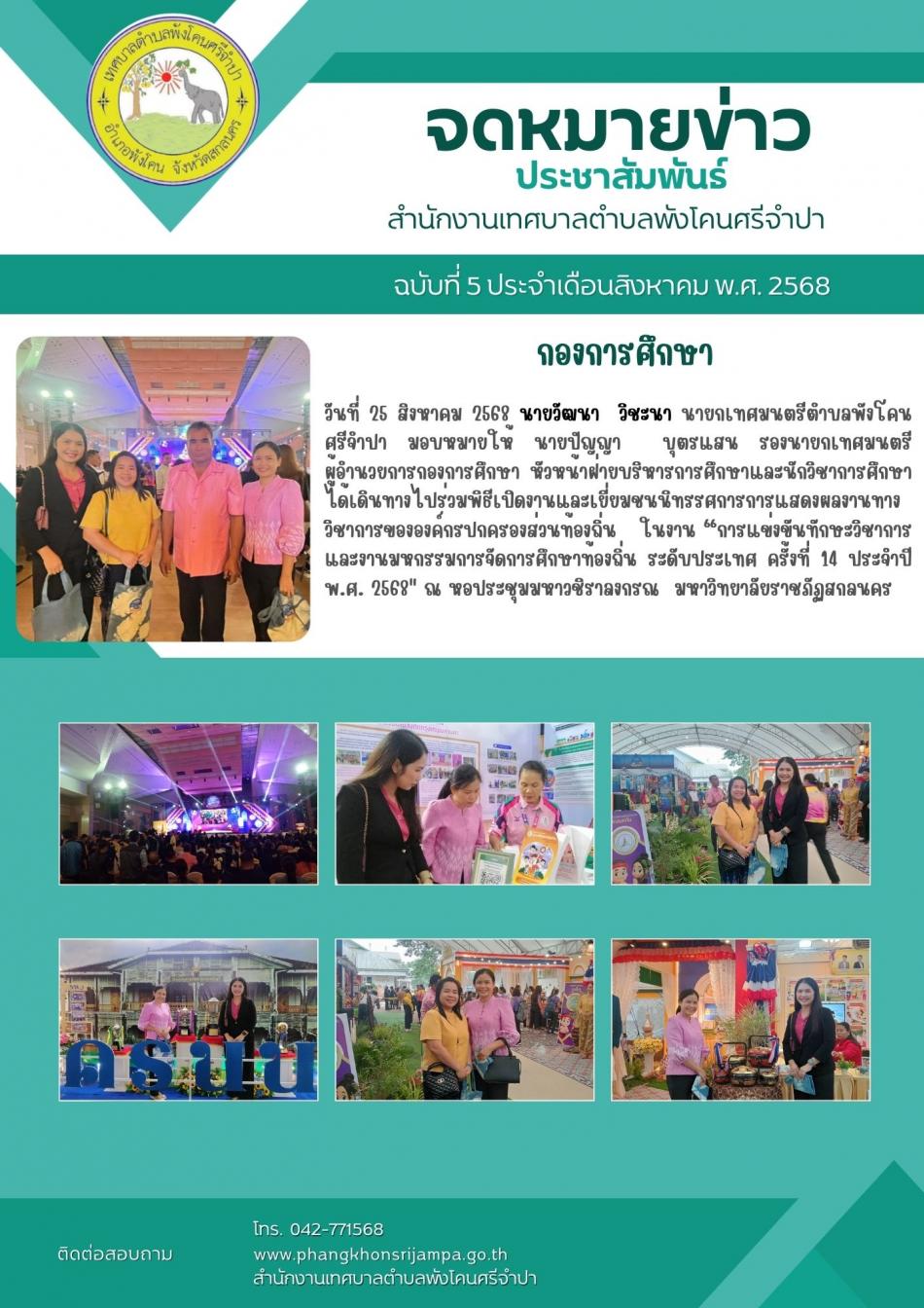 จดหมายข่าว ประจำวันที่ 25 สิงหาคม 2568