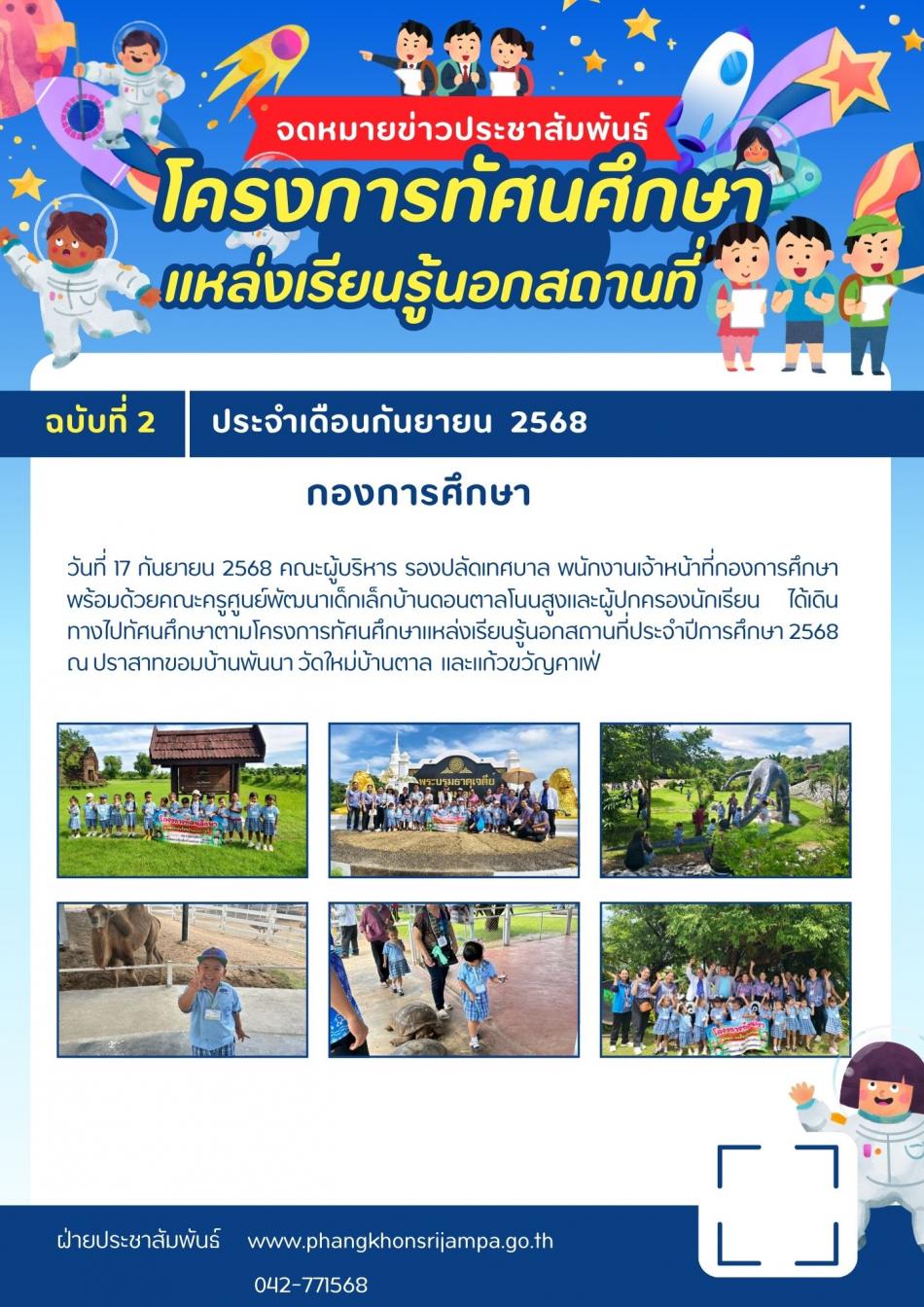 จดหมายข่าว ประจำวันที่ 17 กันยายน 2568 โครงการทัศนศึกษาแหล่งเรียนรู้นอกสถานที่ประจำปีการศึกษา 2568