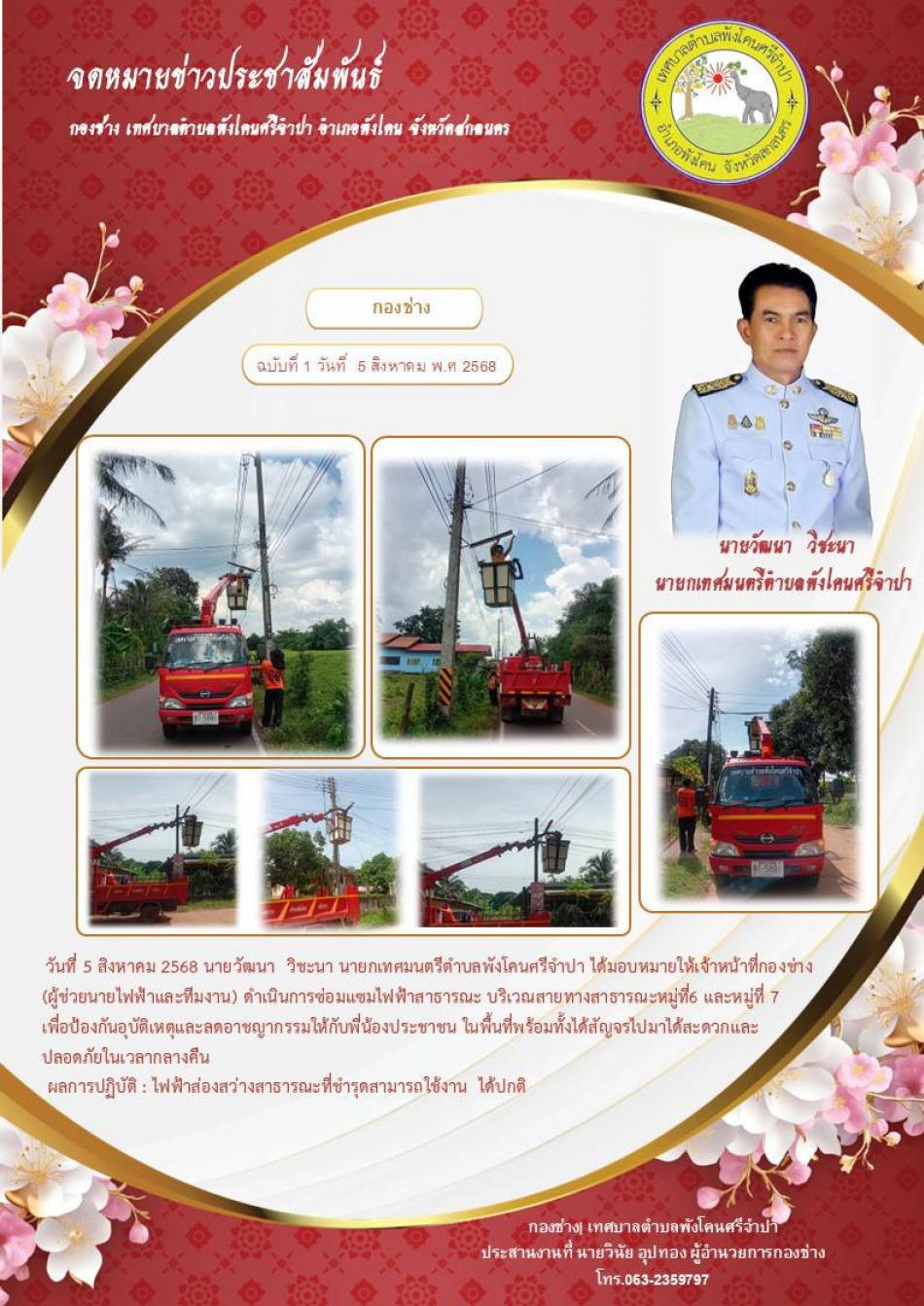 จดหมายข่าว ประจำวันที่ 5 สิงหาคม 2568