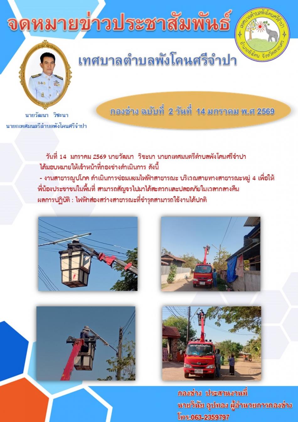 จดหมายข่าวประชาสัมพันธ์เทศบาลตำบลพังโคนศรีจำปา