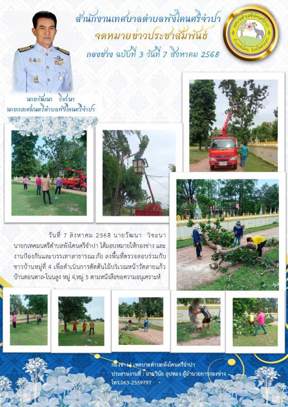 จดหมายข่าว ประจำวันที่ 7 สิงหาคม 2568