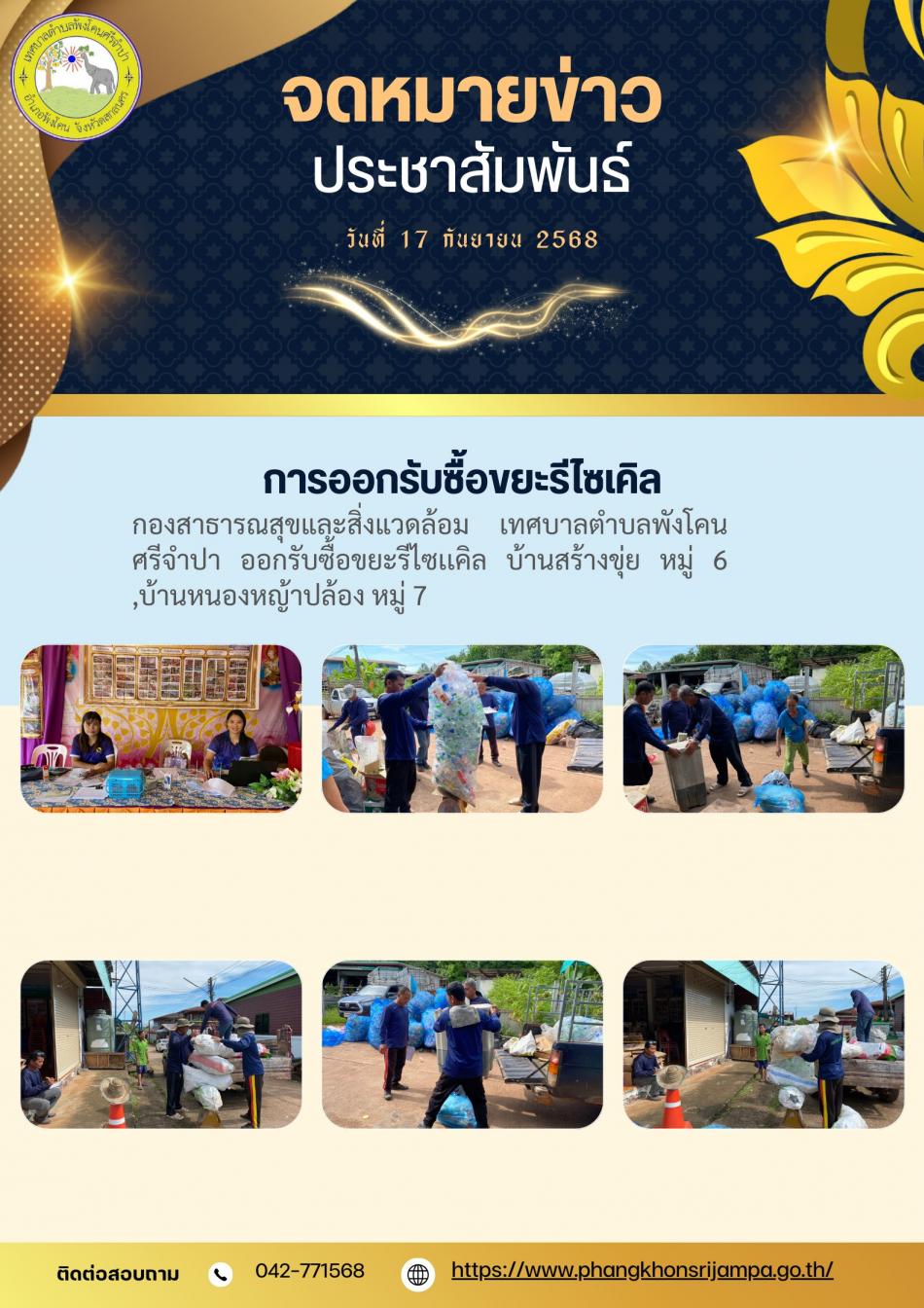 จดหมายข่าว ประจำวันที่ 17 กันยายน 2568 การออกรับซื้อขยะรีไซเคิล