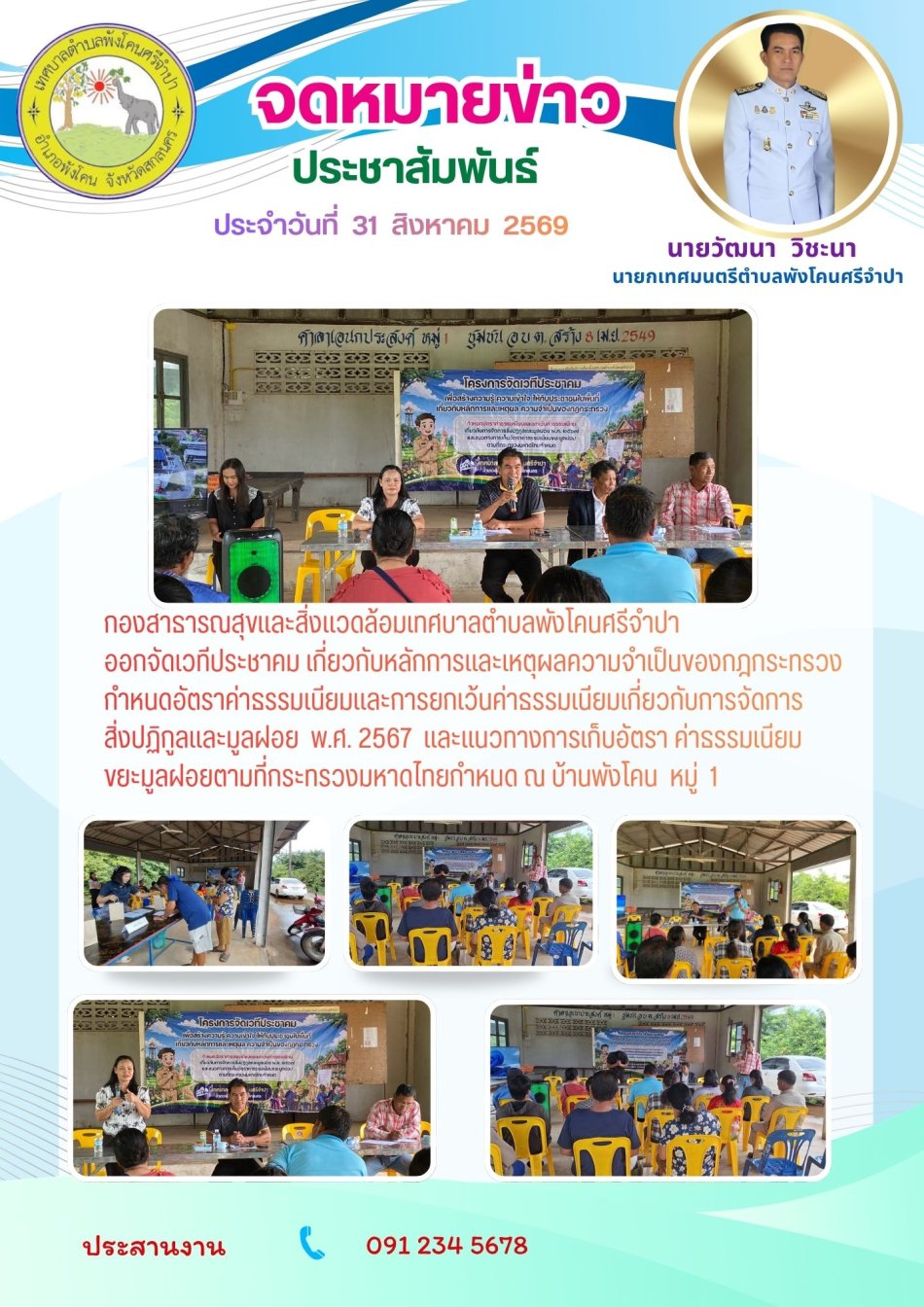 จดหมายข่าว ประชาสัมพันธ์ ประจำวันที่ 31 สิงหาคม 2569