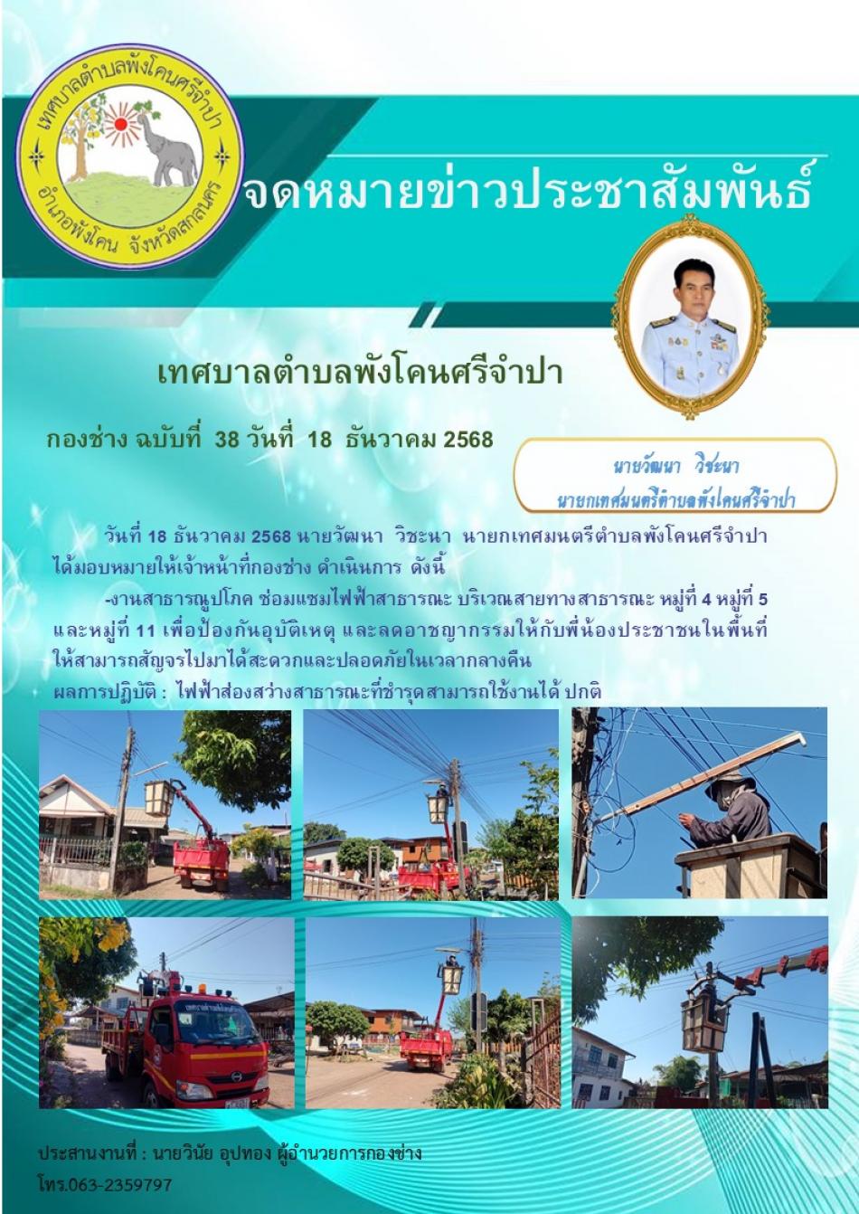 จดหมายข่าวประชาสัมพันธ์เทศบาลตำบลพังโคนศรีจำปากองช่าง ฉบับที่ 38 วันที่ 18 ธันวาคม 2568