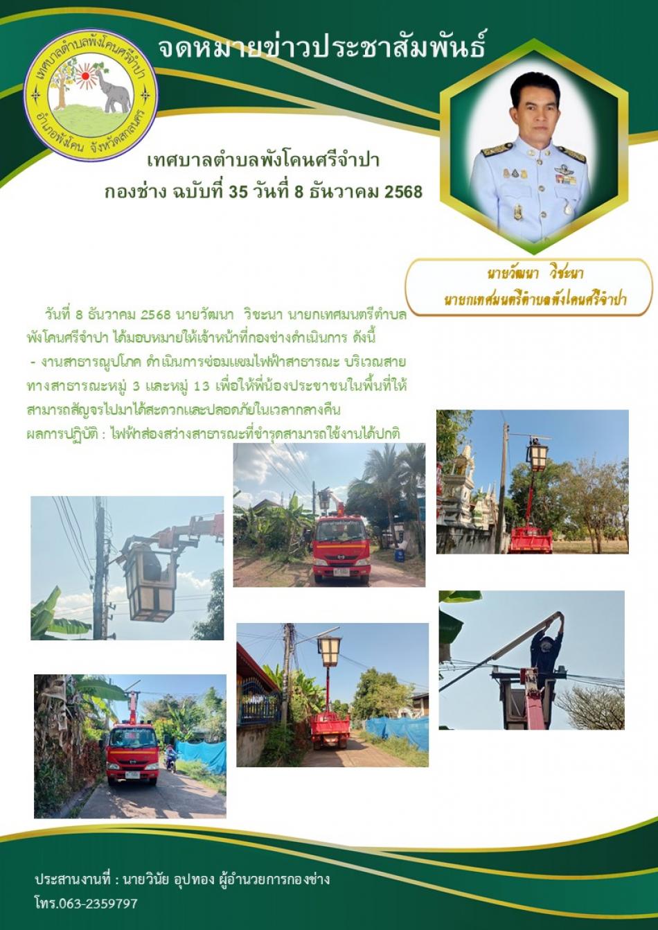 จดหมายข่าวประชาสัมพันธ์ เทศบาลตำบลพังโคนศรีจำปา กองช่าง ฉบับที่ 35 วันที่ 8 ธันวาคม 2568
