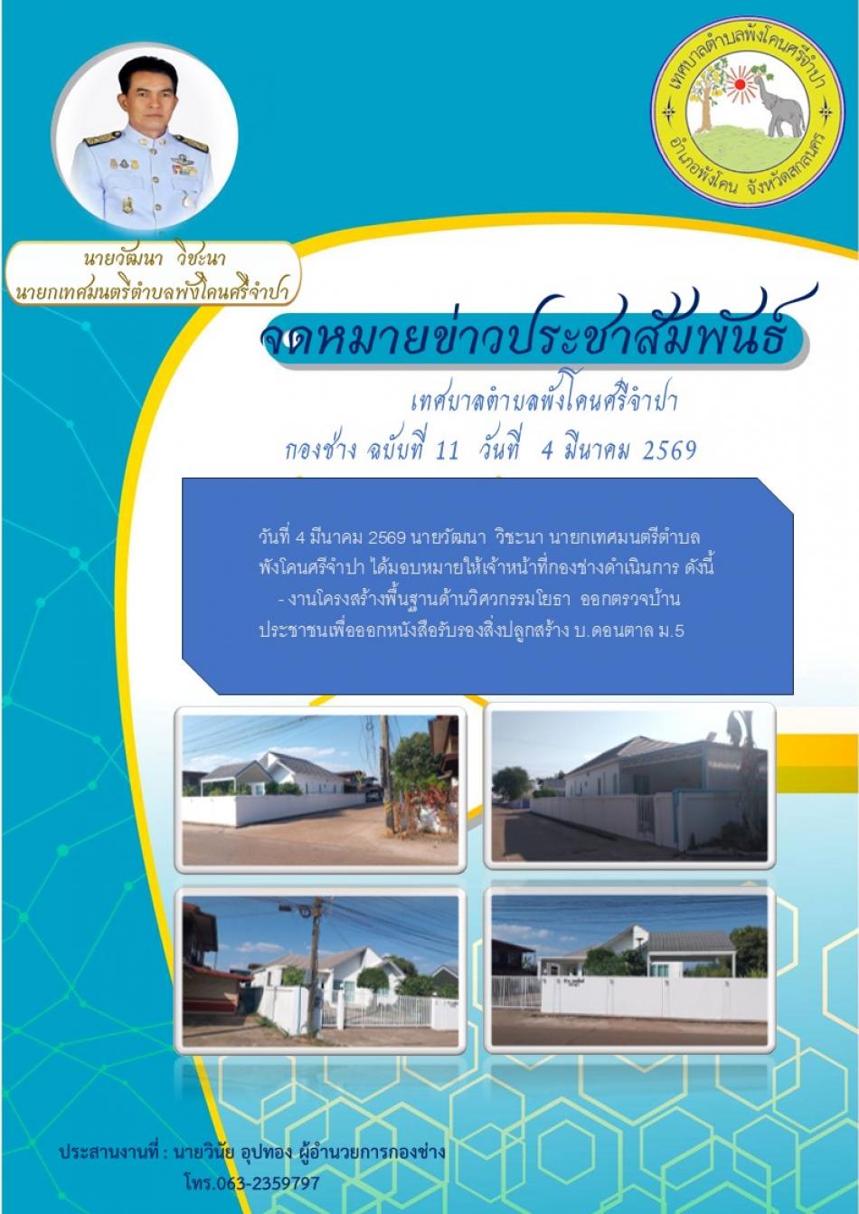 งานโครงสร้างพื้นฐานด้านวิศวกรรมโยธาออกตรวจบ้านประชาชนเพื่อออกหนังสือรับรองสิ่งปลูกสร้าง บ.ดอนตาล ม.5