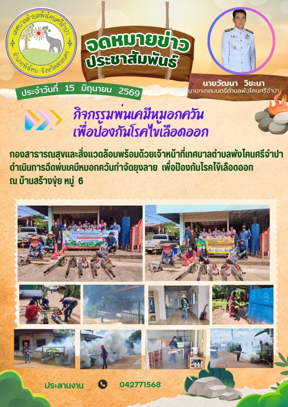 กิจกรรมพ่นเคมีหมอกควัน เพื่อป้องกันโรคไข้เลือดออก