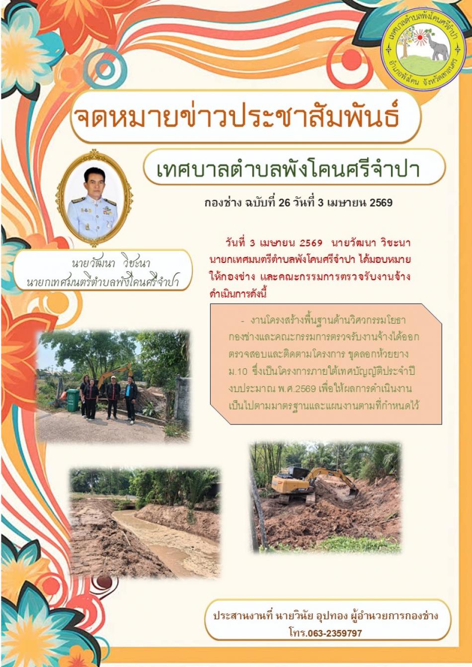 งานโครงสร้างพื้นฐานด้านวิศวกรรมโยธากองช่างและคณะกรรมการตรวจรับงานจ้างได้ออก ตรวจสอบและติดตามโครงการขุดลอกห้วยยาง ม .10