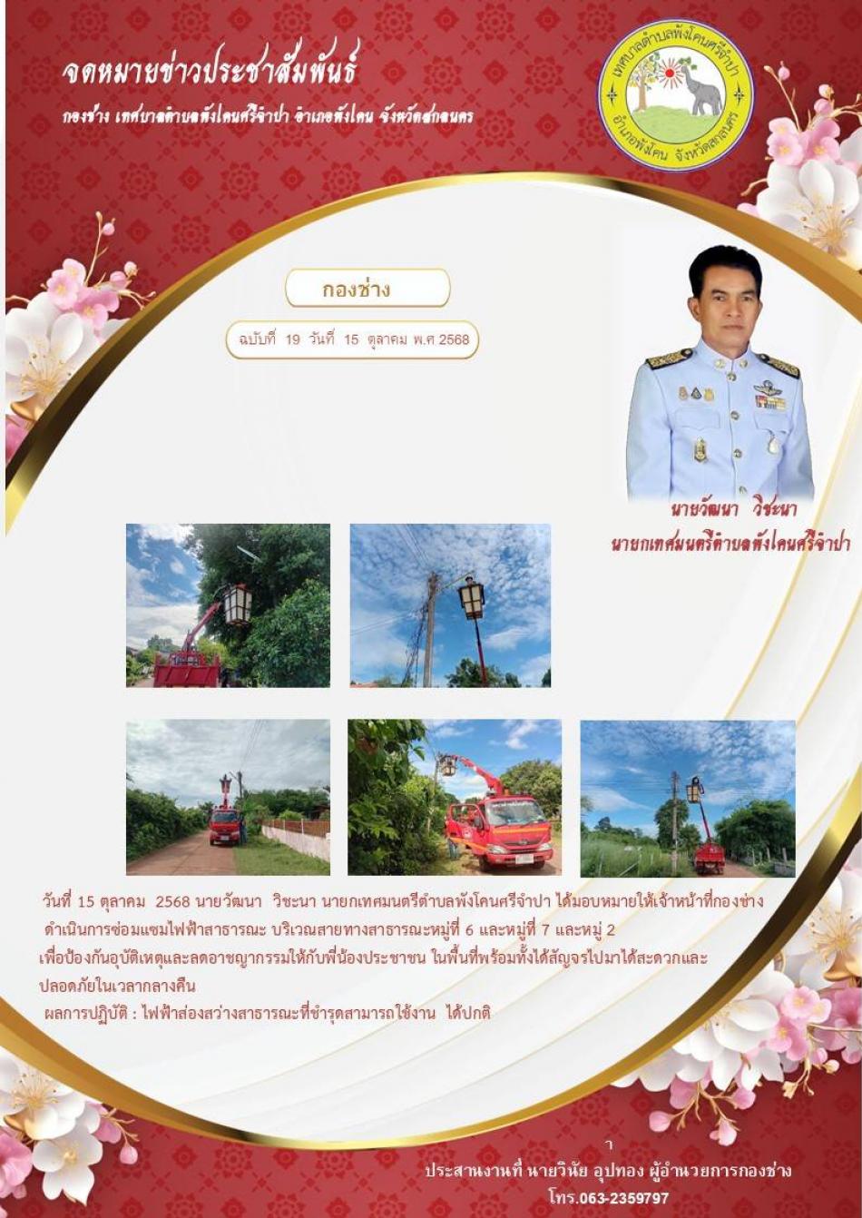 จดหมายข่าว ประจำวันที่ 15 ดำเนินการซ่อมแซมไฟฟ้าสาธารณะ บริเวณสายทางสาธารณะ หมู่ที่ 6 และหมู่ที่ 7 และหมู่ 2