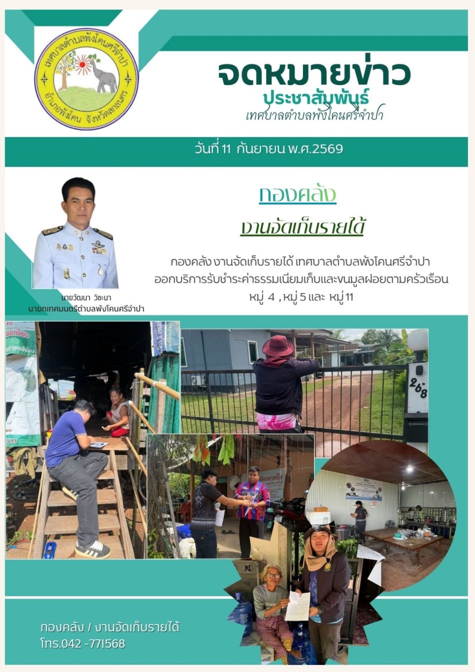 จดหมายข่าว ประชาสัมพันธ์ เทศบาลตำบลพังโคนศรีจำปาสกลนคร วันที่ 11 กันยายน พ.ศ.2569
