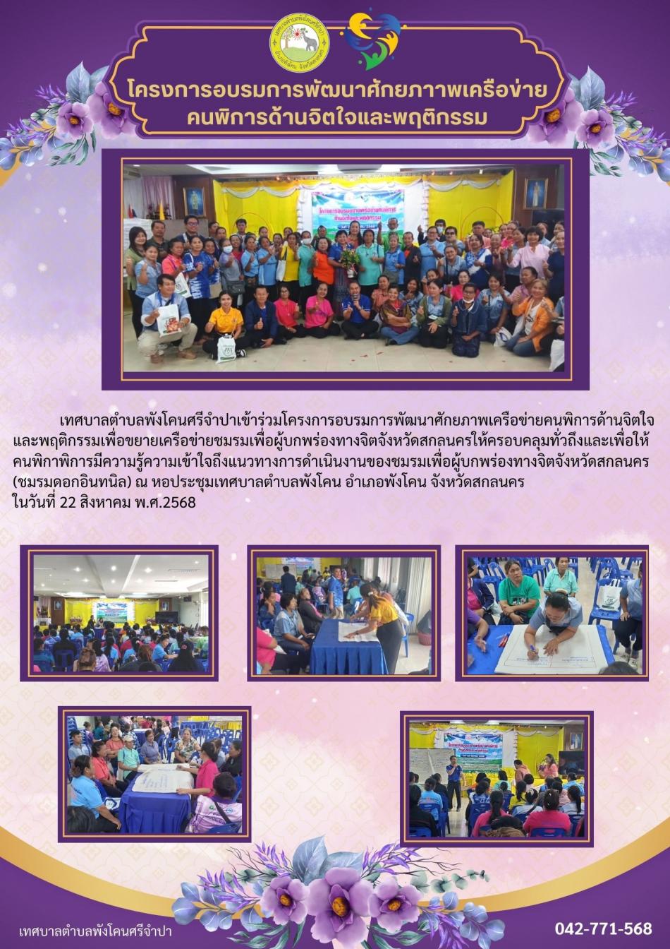 จดหมายข่าว ประจำวันที่ 25 สิงหาคม 2568 โครงการอบรมการพัฒนาศักยภาพเครือข่ายคนพิการด้านจิตใจและพฤติกรรม