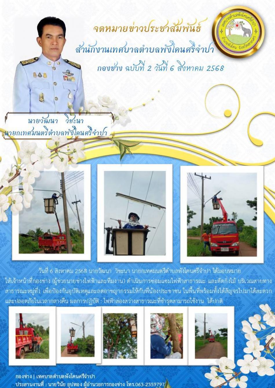 จดหมายข่าว ประจำวันที่ 6 สิงหาคม 2568