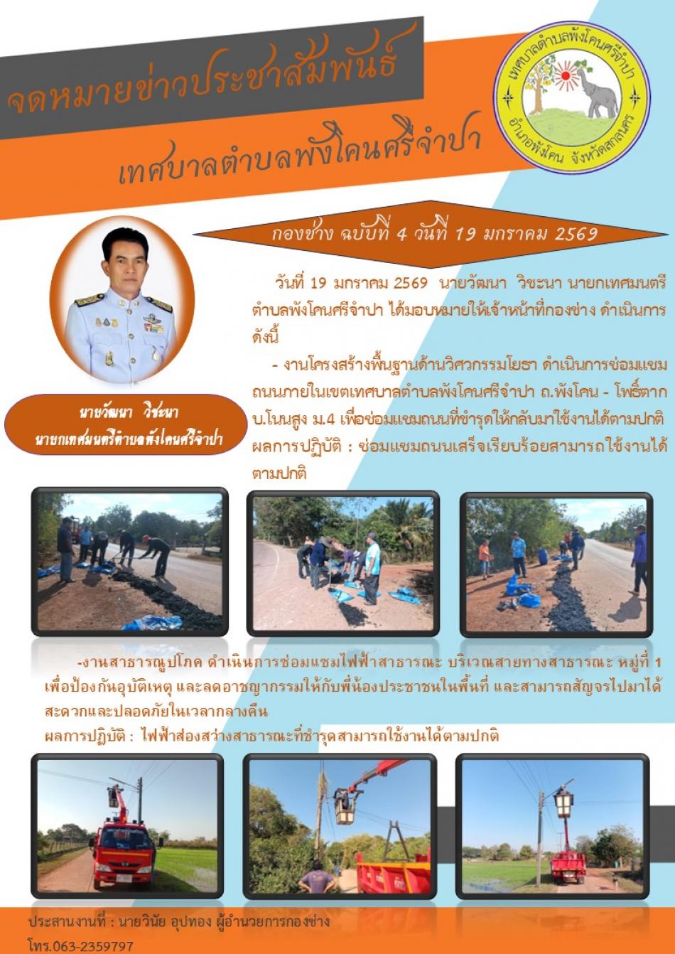 จดหมายข่าวประชาสัมพันธ์ เทศบาลตำบลพังโคนศรีจำปา กองช่าง ฉบับที่ 4 วันที่ 19 มกราคม 2569