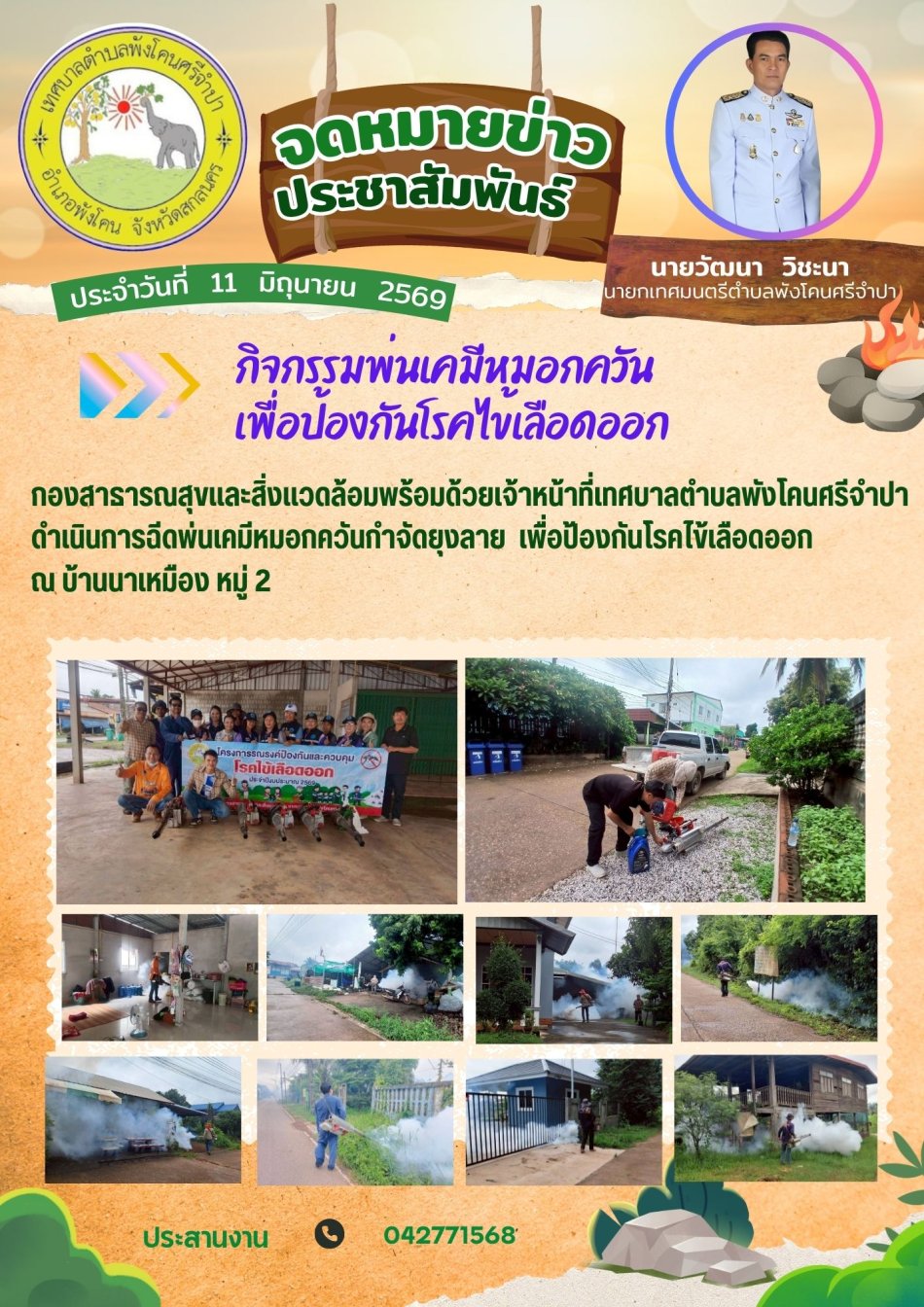 กิจกรรมพ่นเคมีหมอกควัน เพื่อป้องกันโรคไขเลือดออก