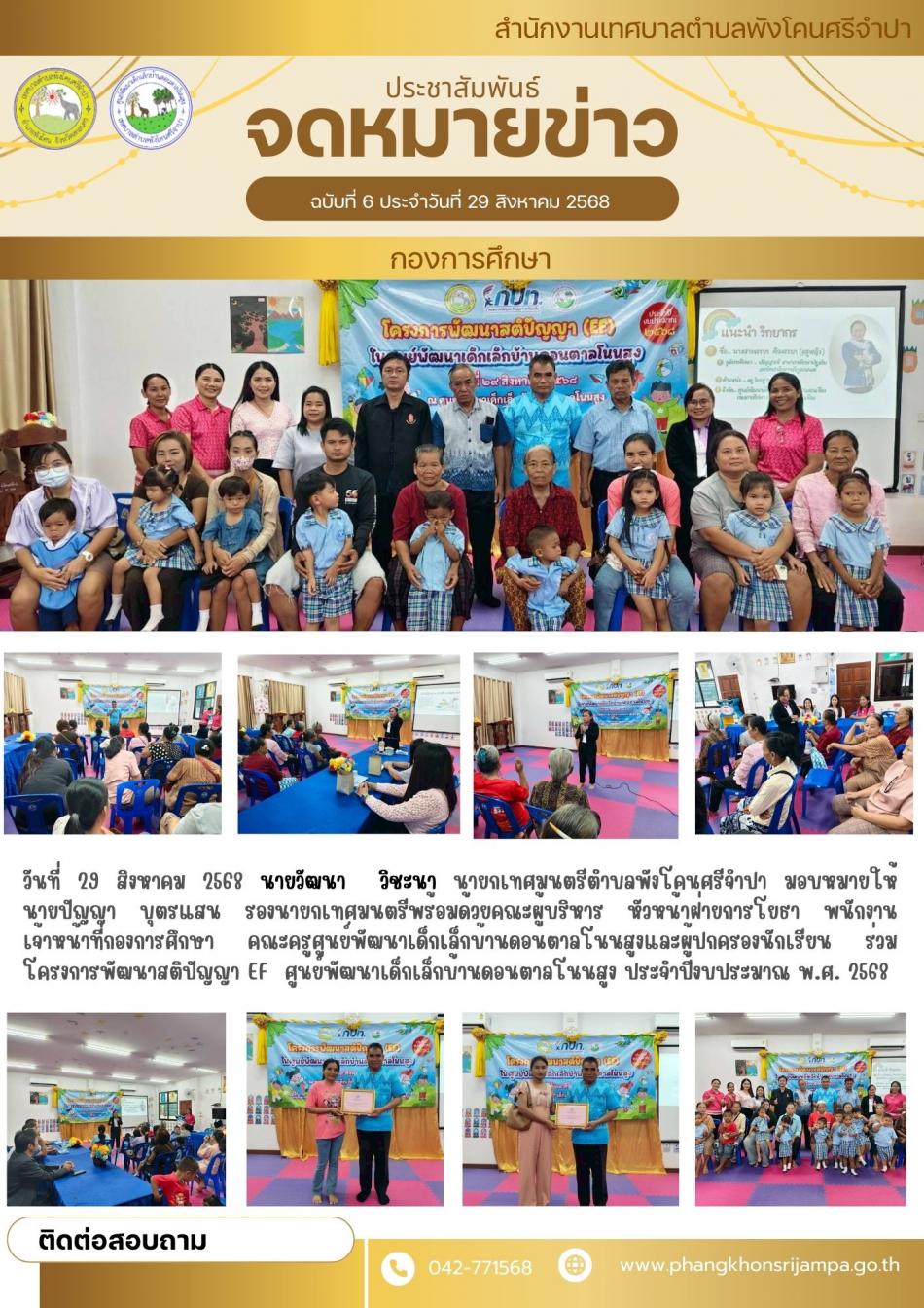 จดหมายข่าว ประจำวันที่ 29 สิงหาคม 2568  โครงการพัฒนาสติปํญญา EF ศูนย์พัฒนาเด็กเล็กบ้านดอนตาลโนนสูง ประจำปีงบประมาณ พ.ศ. 2568