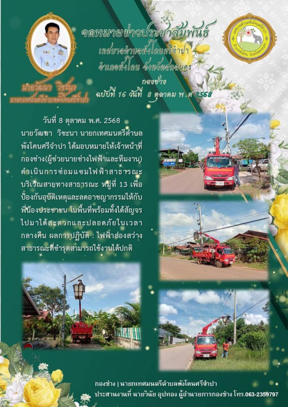 จดหมายข่าว ประจำวันที่ 8 ซ่อมแซมไฟฟ้าสาธารณะ บริเวณสายทางสาธารณะ หมู่ที่ 13