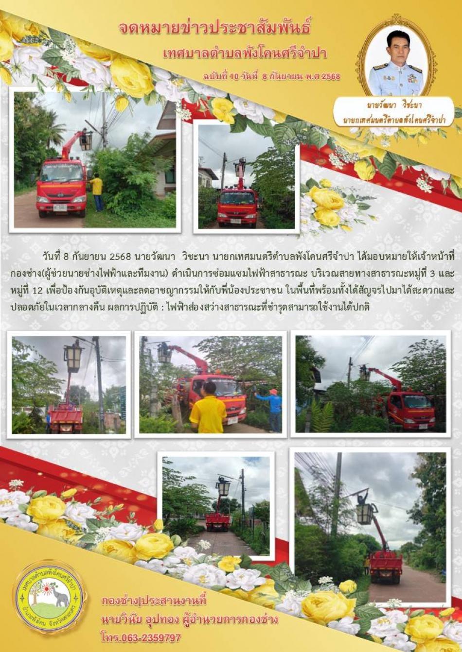 จดหมายข่าว ประจำวันที่ 8 กันยายน 2568 ดำเนินการซ่อมแซมไฟฟ้าสาธารณะ บริเวณสายทางสาธารณะ หมู่ที่ 3 และ หมู่ที่ 12 