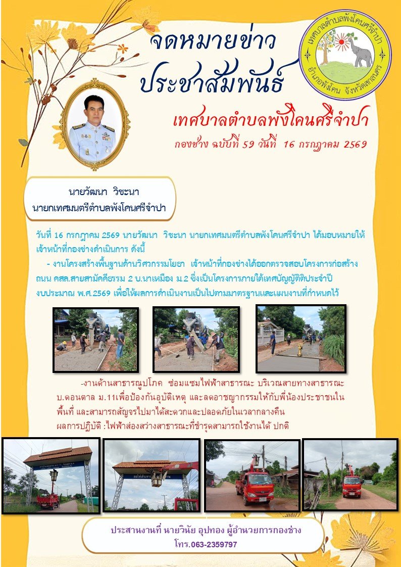 จดหมายข่าวประชาสัมพันธ์ เทศบาลตำบลพังโคนศรีจำปา กองช่าง ฉบับที่ 59 วันที่ 16 กรกฎาคม 2569