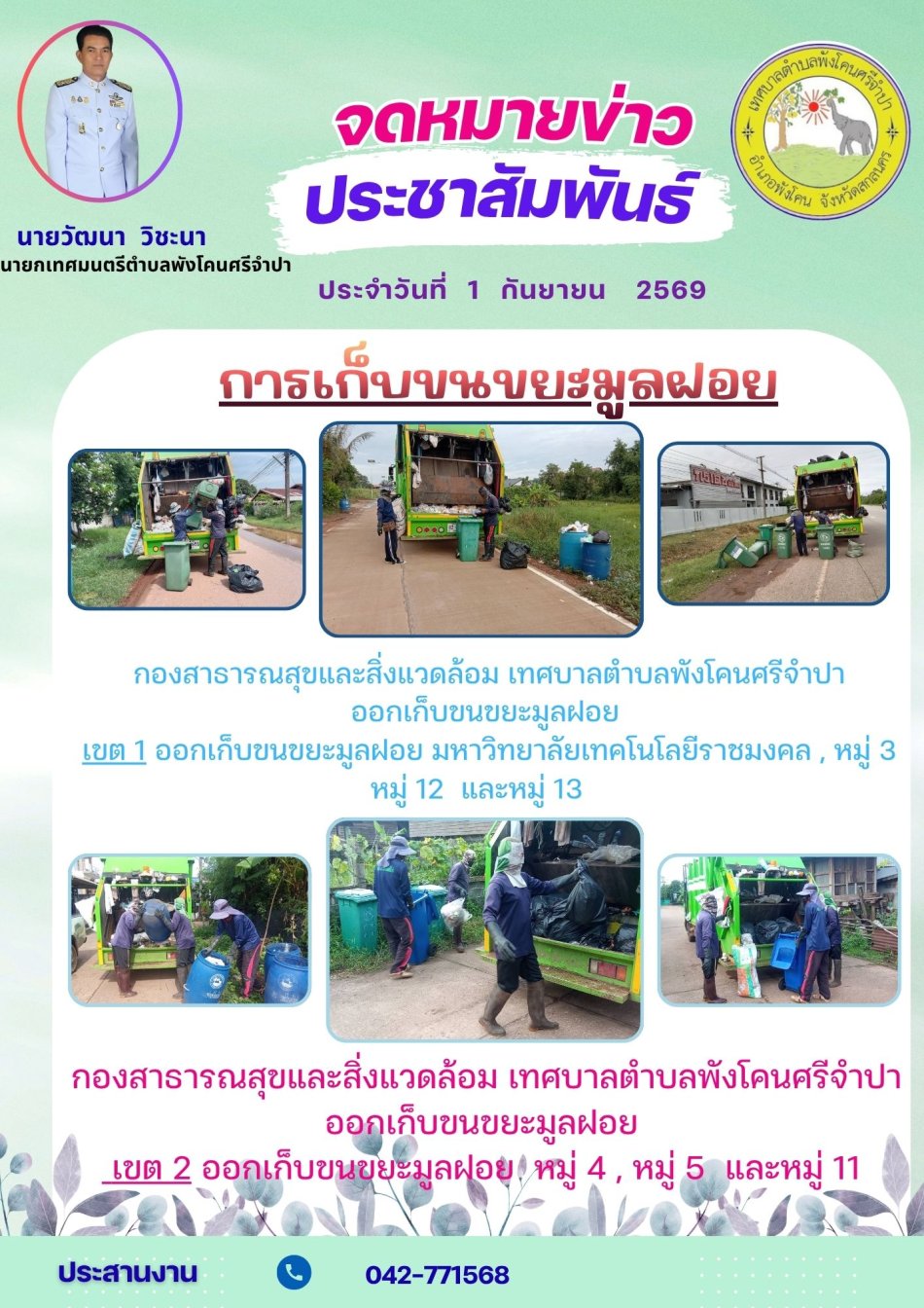 จดหมายข่าว ประชาสัมพันธ์  ประจำวันที่ 1 กันยายน 2569