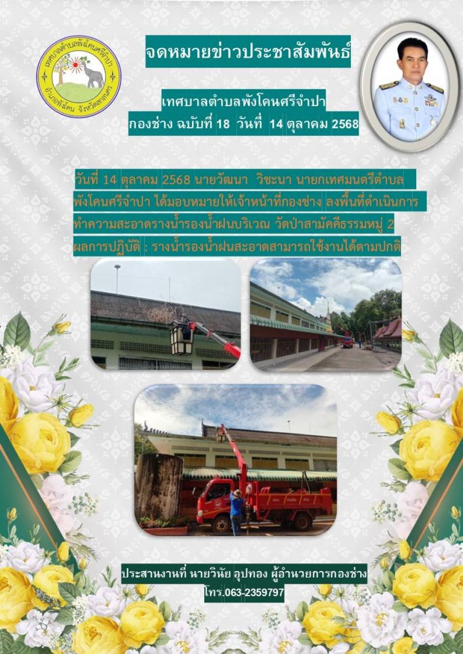 จดหมายข่าว ประจำวันที่ 14 ลงพื้นที่ดำเนินการทำความสะอาดรางน้ำรองน้ำฝนบริเวณ วัดป่าสามัคคีธรรมหมู่ 2