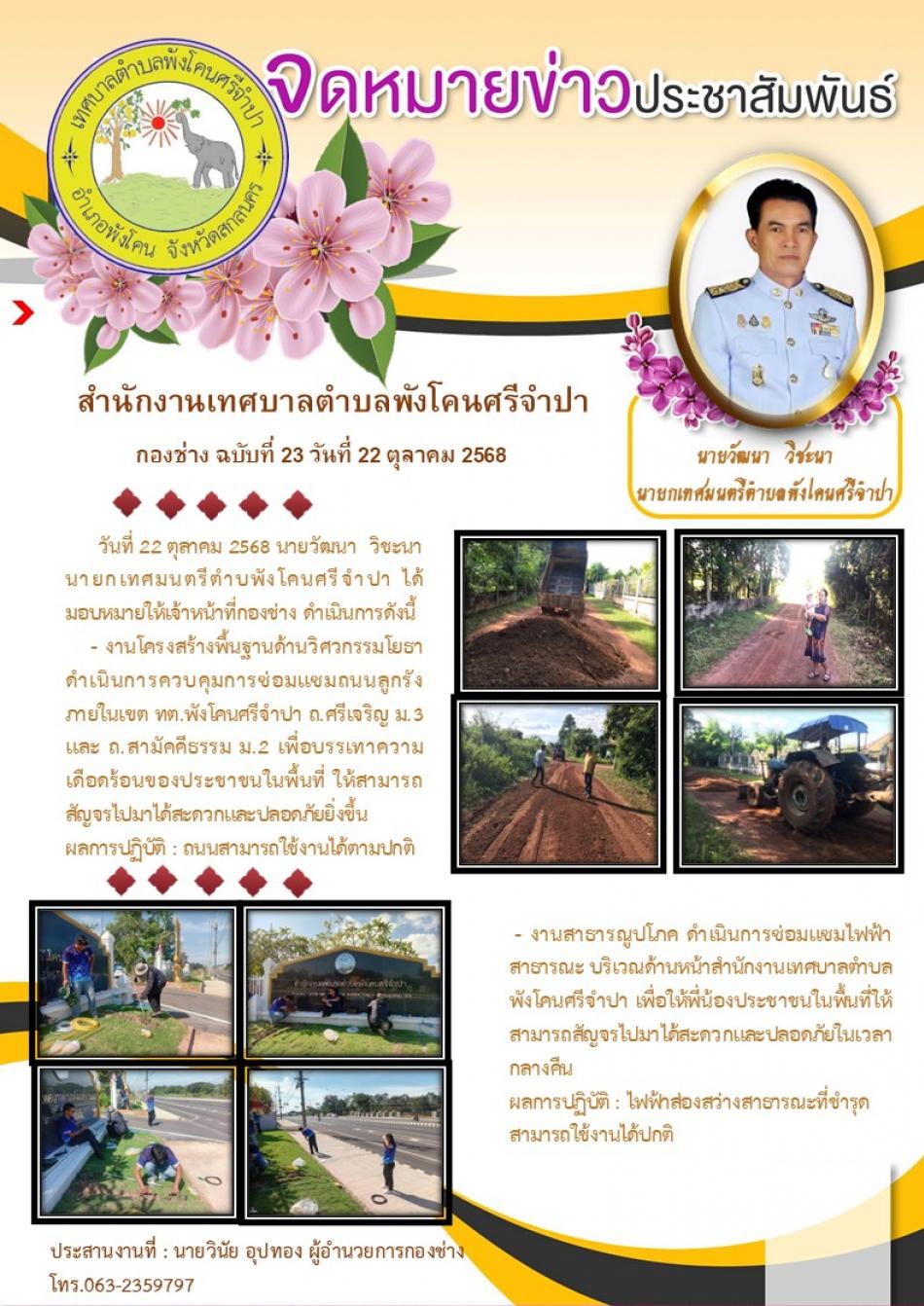 จดหมายข่าว ประจำวันที่ 22  ดำเนินการควบคุมการซ่อมแซมถนนลูกรังภายในเขต ทต.พังโคนศรีจำปา ถ.ศรีเจริญ ม.3 และ ถ.สามัคคีธรรม ม.2 และ ดำเนินการซ่อมแซมไฟฟ้าสาธารณะบริเวณด้านหน้าสำนักงาน ทต.พังโคนศรีจำปา