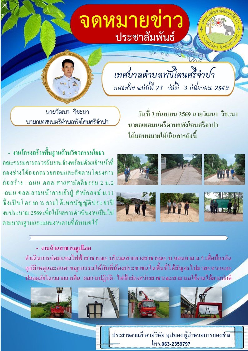 จดหมายข่าว ประชาสัมพันธ์ เทศบาลตำบลพังโคนศรีจำปา กองช่าง ฉบับที่ 71 วันที่ 3 กันยายน 2569