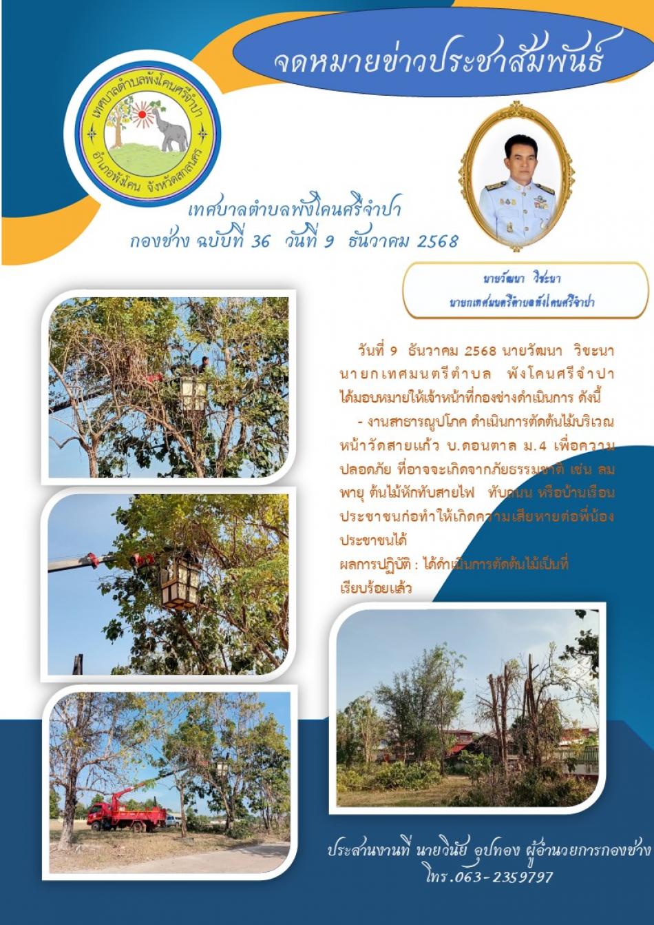 เทศบาลตำบลศรีจำปา กองช่าง ฉบับที่ 36 วันที่ 9 ธันวาคม 2568