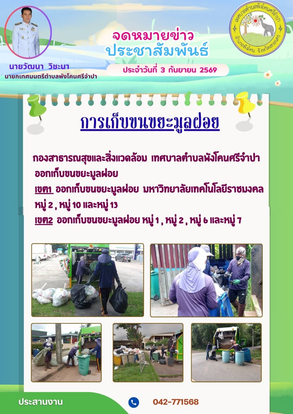 จดหมายข่าว ประชาสัมพันธ์  ประจำวันที่ 3 กันยายน 2569