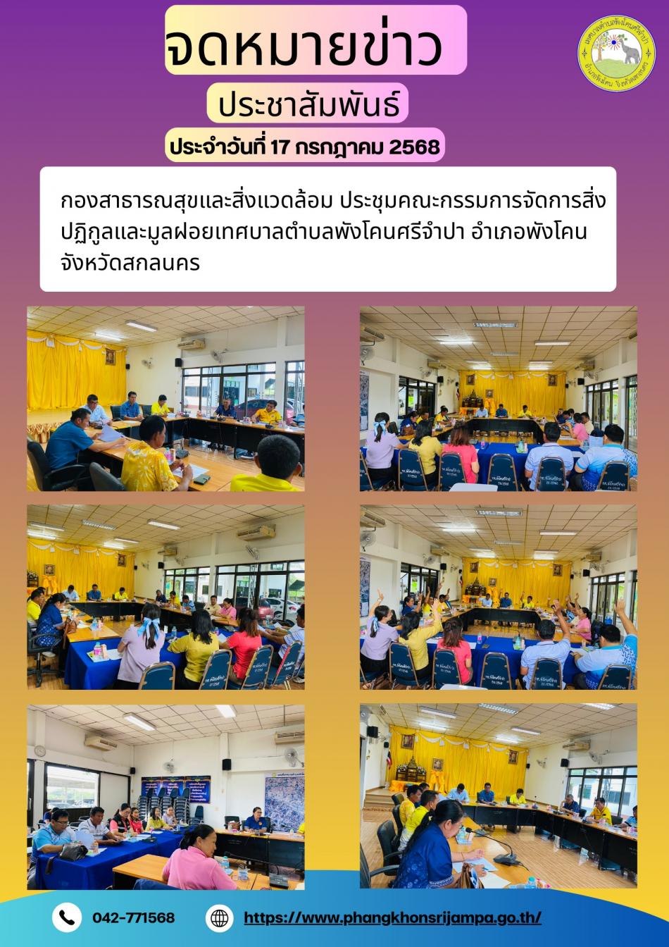 จดหมายข่าว ประจำวันที่ 17 กรกฎาคม 2568
