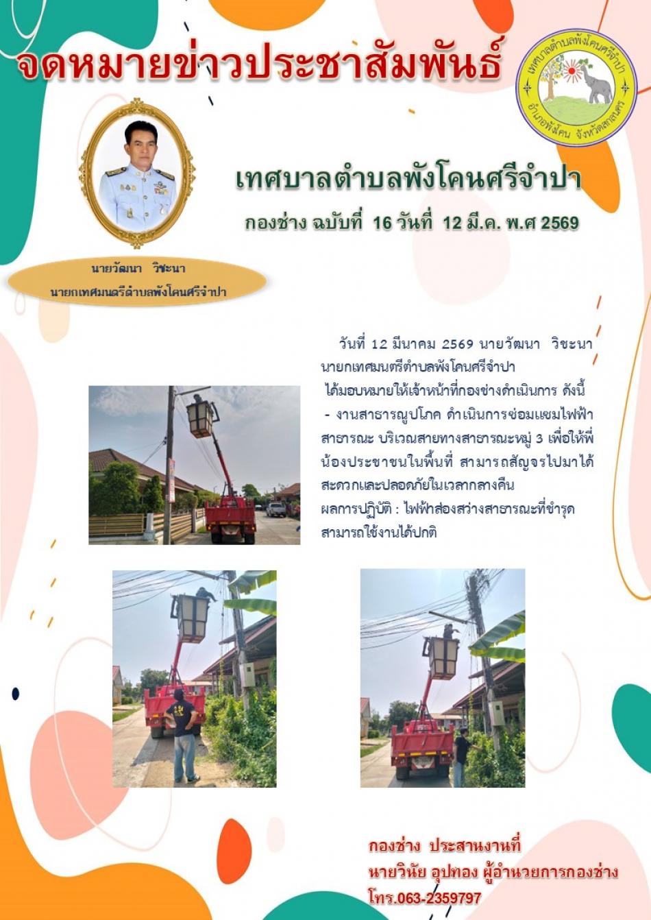 งานสาธารณูปโภค ดำเนินการซ่อมแซมไฟฟ้าสาธารณะ บริเวณสายทางสาธารณะ หมู่ 3