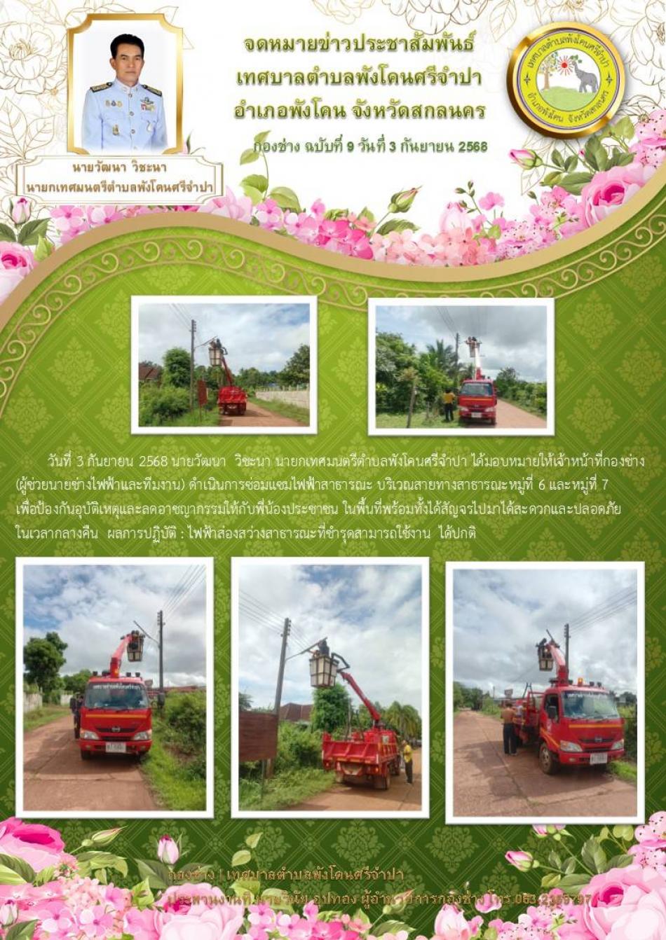 จดหมายข่าว ประจำวันที่ 29 สิงหาคม 2568 ซ่อมแซ่มไฟฟ้าสาธารณะ  ไฟฟ้าส่องสว่างสาธารณะที่ชำรุดสามารถใช้งานได้ปกติ 