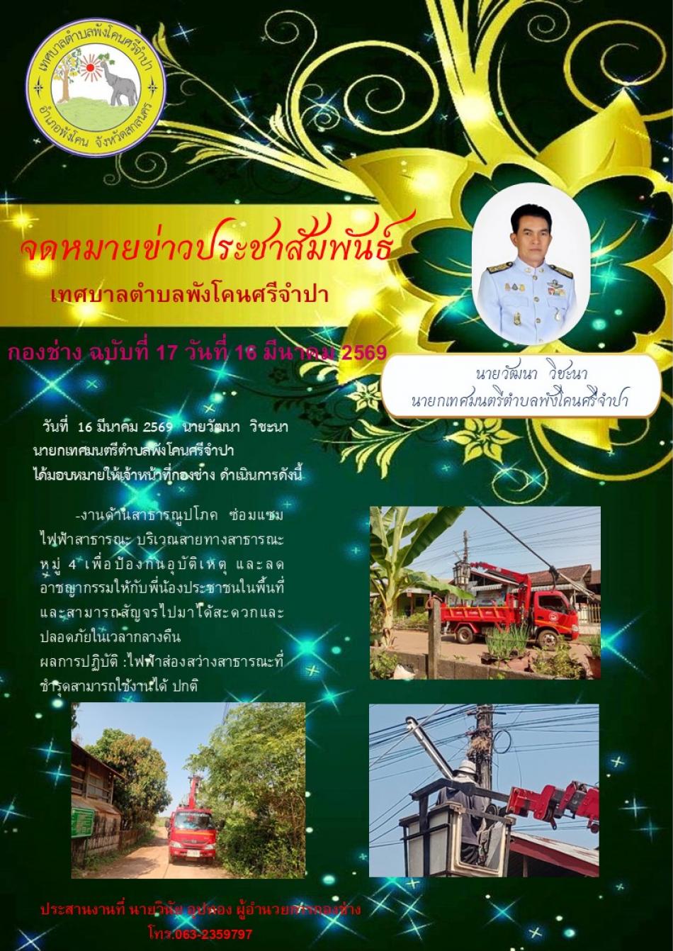 งานด้านสาธารณูปโภค ซ่อมแซม ไฟฟ้าสาธารณะ บริเวณสายทางสาธารณะ หมู่ 4