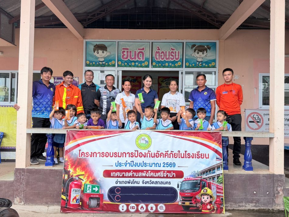 เทศบาลตำบลพังโคนศรีจำปา จัดกิจกรรม การป้องกันอัคคีภัยในโรงเรียน