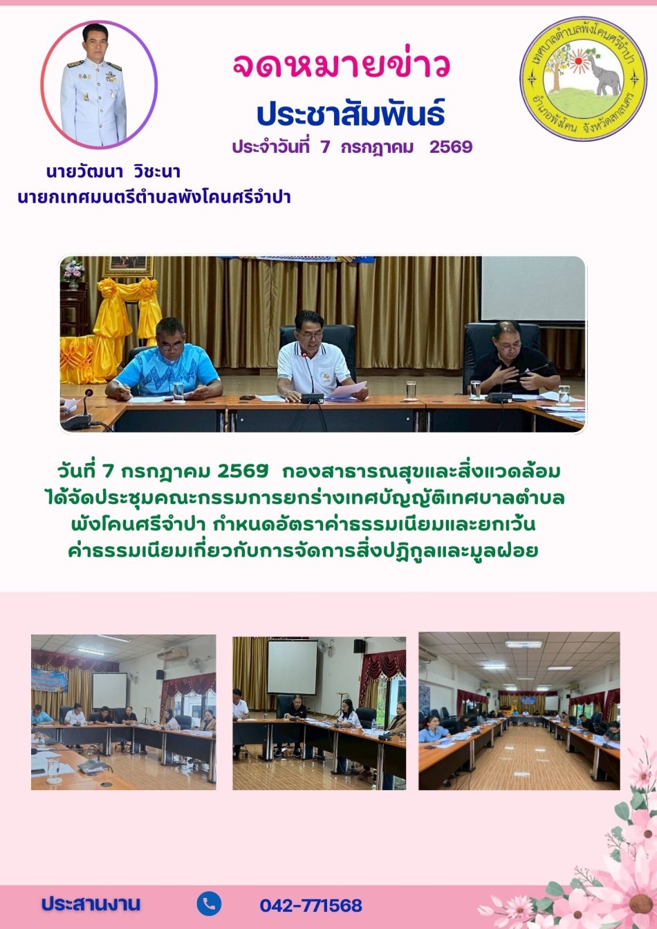 จดหมายข่าวประชาสัมพันธ์ ประจำวันที่ 7 กรกฎาคม 2569