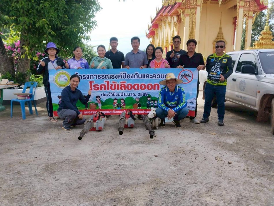 ร่วมใจป้องกันไข้เลือดออก กำจัดแหล่งเพาะพันธุ์ยุงลาย เพื่อชุมชนปลอดโรค