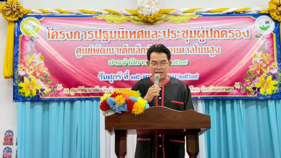 เทศบาลตำบลพังโคนศรีจำปา จัดโครงการปฐมนิเทศและประชุมผู้ปกครอง ศูนย์พัฒนาเด็กเล็กบ้านดอนตาลโนนสูง 