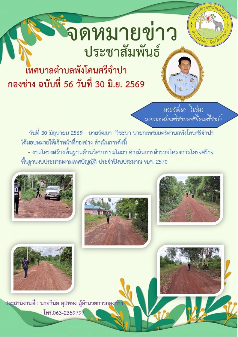 จดหมายข่าวประชาสัมพันธ์ เทศบาลตำบลพังโคนศรีจำปา กองช่าง ฉบับที่ 56 วันที่ 30 มิ.ย. 2569
