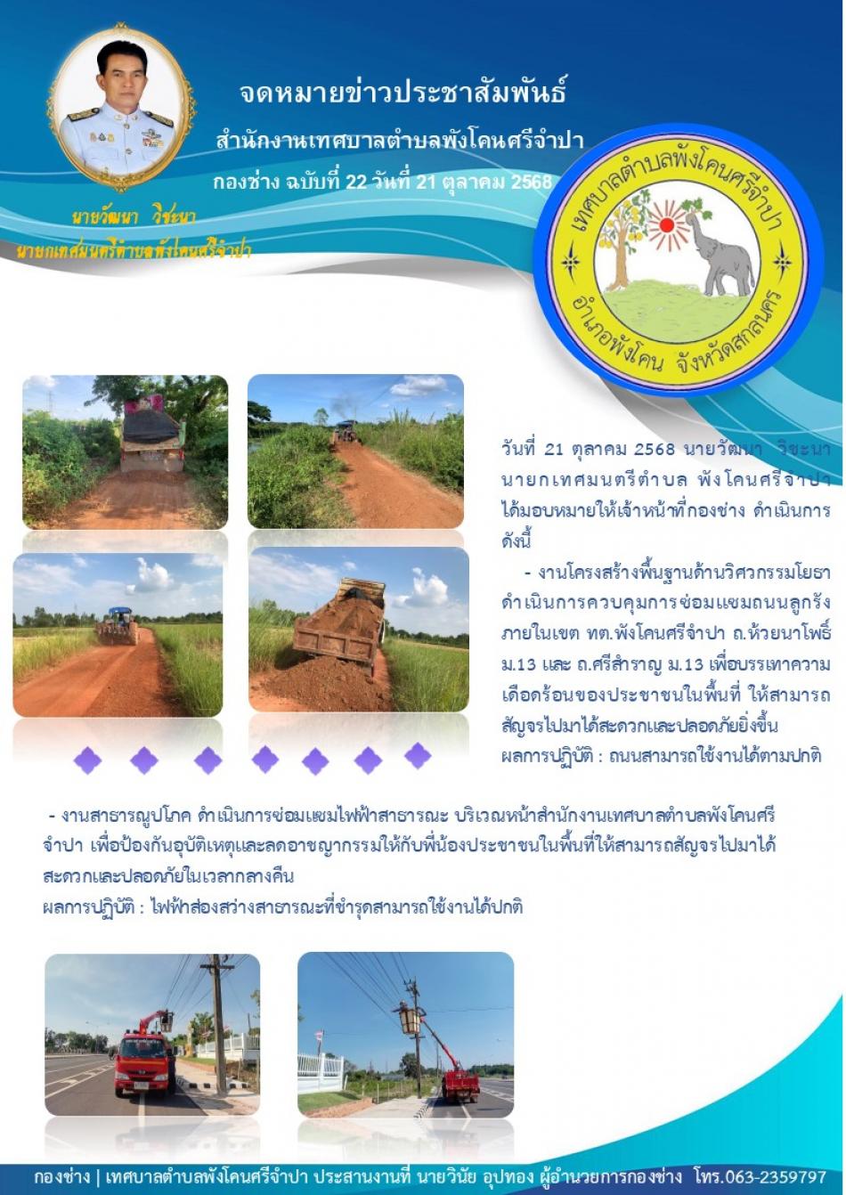 จดหมายข่าว ประจำวันที่ 21 ดำเนินการควบคุมการซ่อมแซมถนนลูกรัง และ ดำเนินการซ่อมแซมไฟฟ้าสาธารณะ