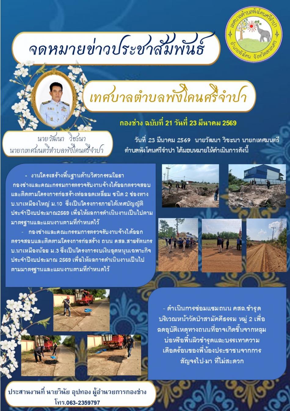 งานโครงสร้างพื้นฐานด้านวิศวกรรมโยธา / กองช่างและคณะกรรมการตรวจรับงานจ้าง / ดำเนินการซ่อมแซมถนน คสล.ชำรุด บริเวณหน้าวัดป่าสามัคคีธรรม หมู่ 2