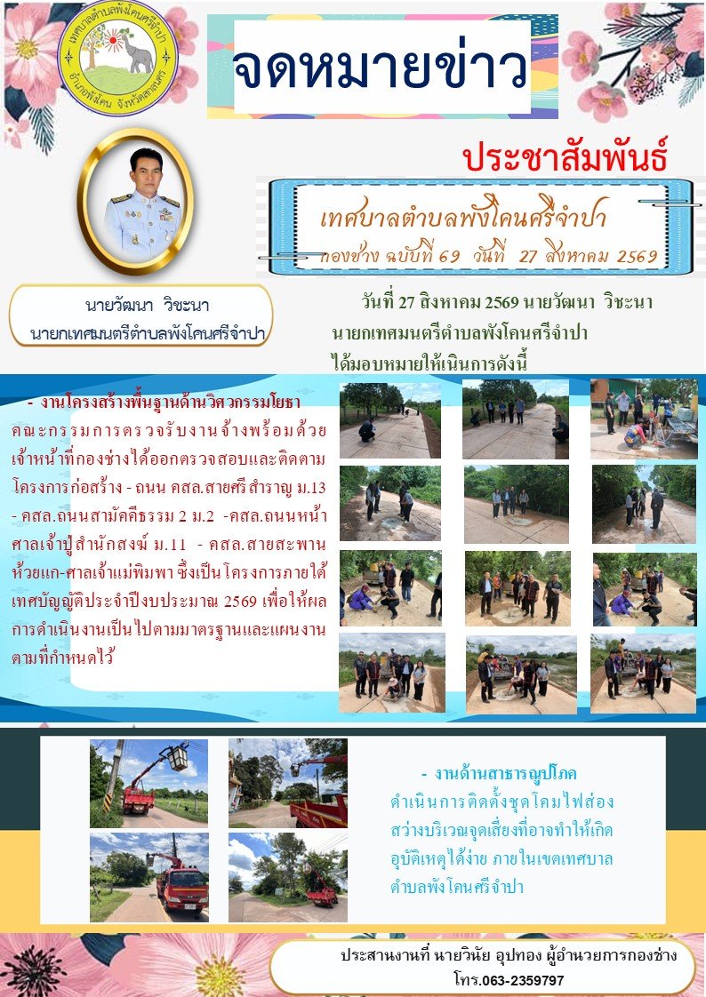 จดหมายข่าว ประชาสัมพันธ์ เทศบาลตำบลพังโคนศรีจำปา กองช่าง ฉบับที่ 69 วันที่ 27 สิงหาคม 2569