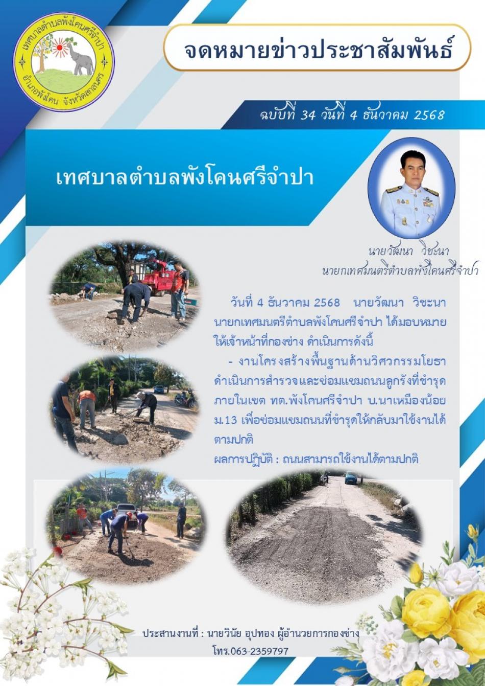 ดำเนินการสำรวจและข่อมแซมถนนลูกรังที่ชำรุด ภายในเขต ทต.พังโคนศรีจำปา บ.นาเหมืองน้อย ม.13