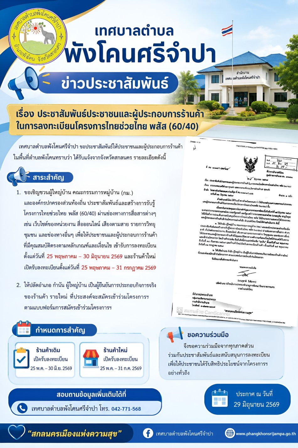 ประกาศแจ้งข่าวประชาสัมพันธ์! การลงทะเบียนโครงการไทยช่วยไทย พลัส (60/40)