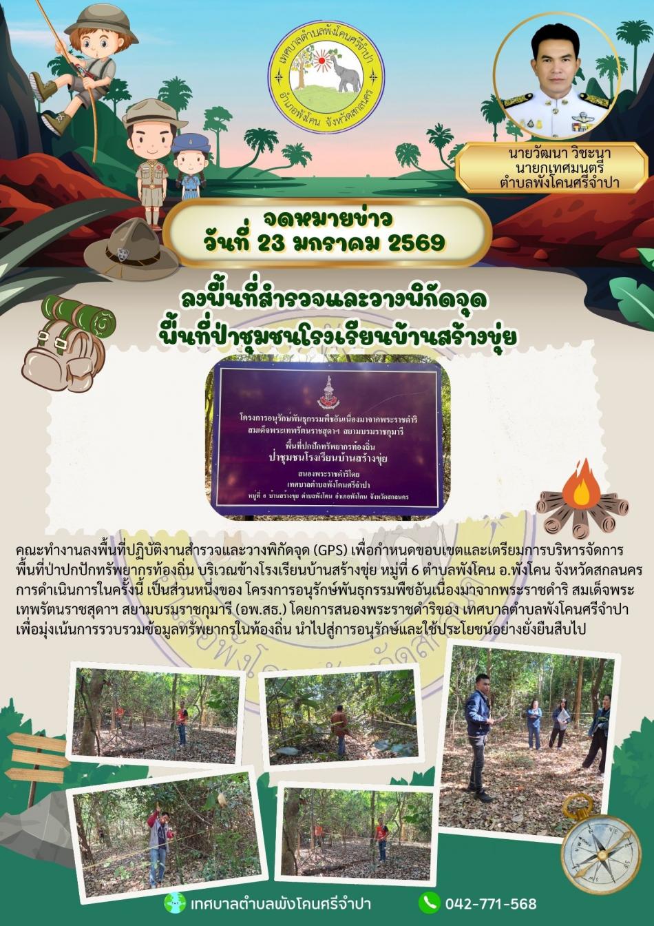 จดหมายข่าว วันที่ 23 มกราคม 2569 ลงพื้นที่สำรวจและวางบิกัดจุด พื้นที่ป่าชุมชนโรงเรียนบ้านสร้างขุ่ย