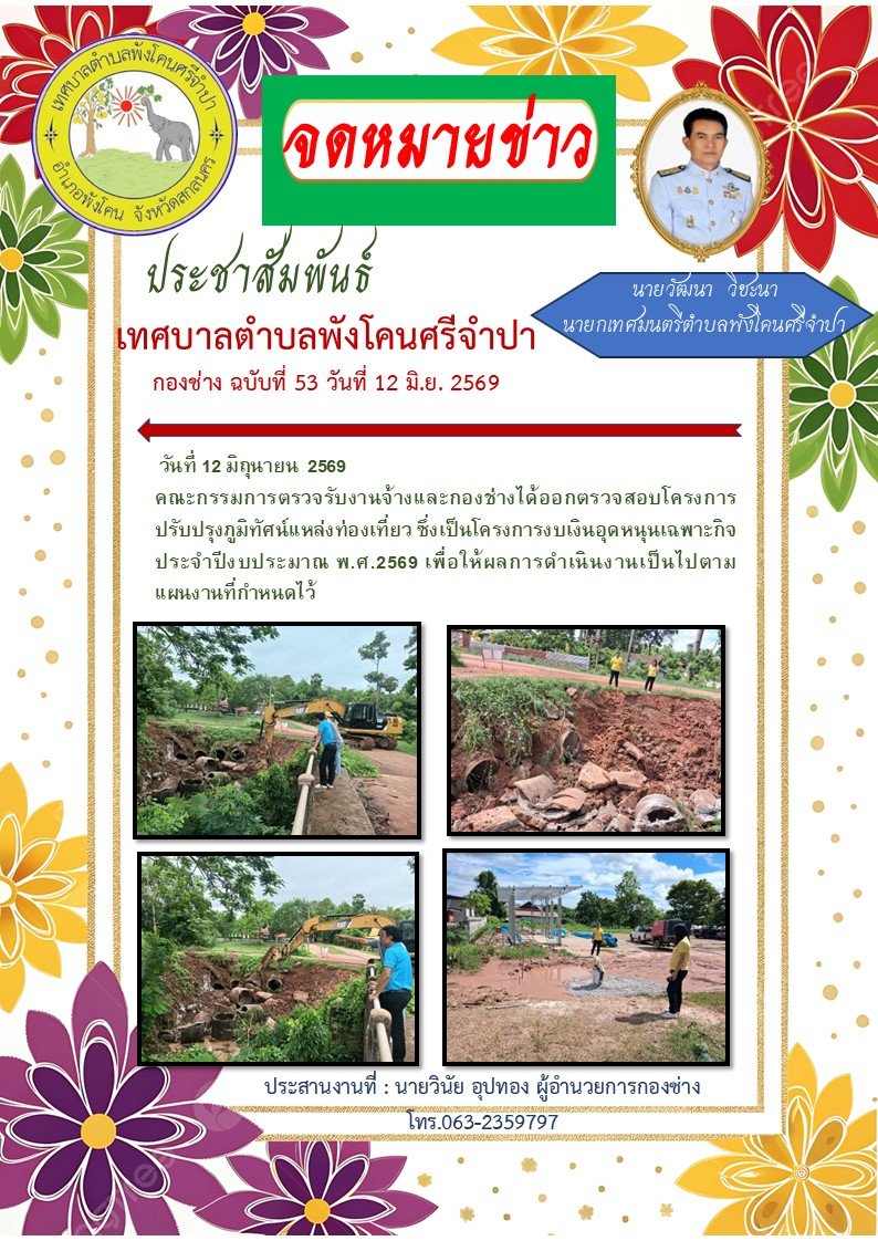  โครงการปรับปรุงภูมิทัศน์แหล่งท่องเที่ยว ซึ่งเป็นโครงการงบเงินอุดหนุนเฉพาะกิจ ประจำปีงบประมาณ พ.ศ. 2569