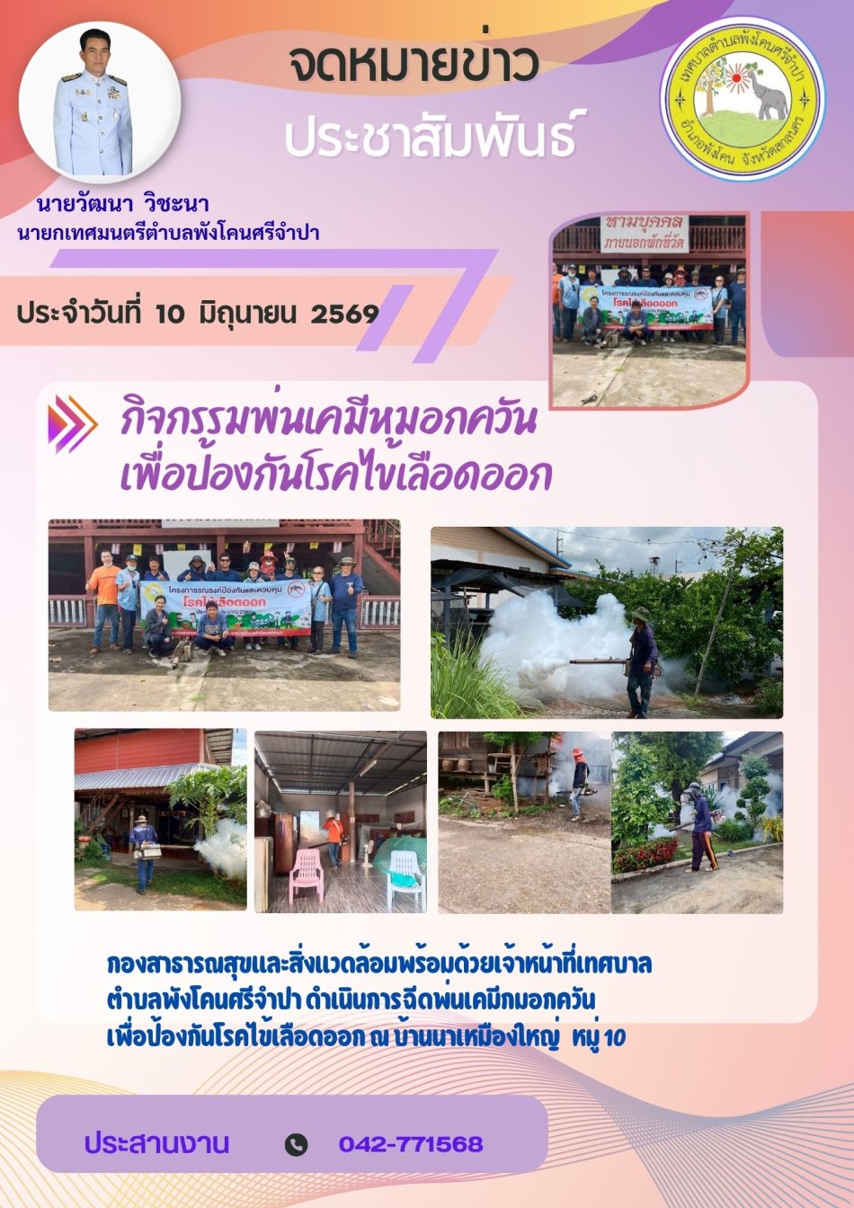 กิจกรรมพ่นเคมีหมอกควัน เพื่อป้องกันโรคไข้เลือดออก
