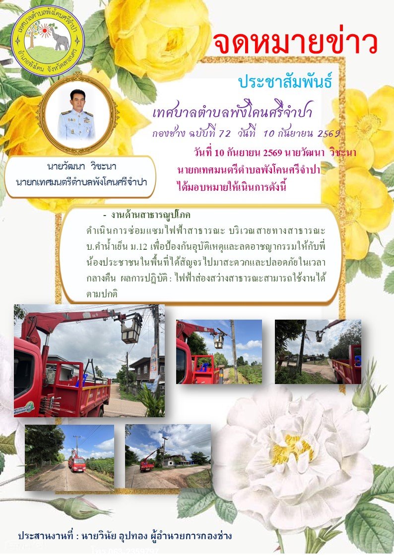 จดหมายข่าวประชาสัมพันธ์ เทศบาลตำบลพังโคนศรีจำปา  84  กองช่าง ฉบับที่ 72 วันที่ 10 กันยายน 2569
